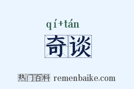 奇谈是什么意思的图片